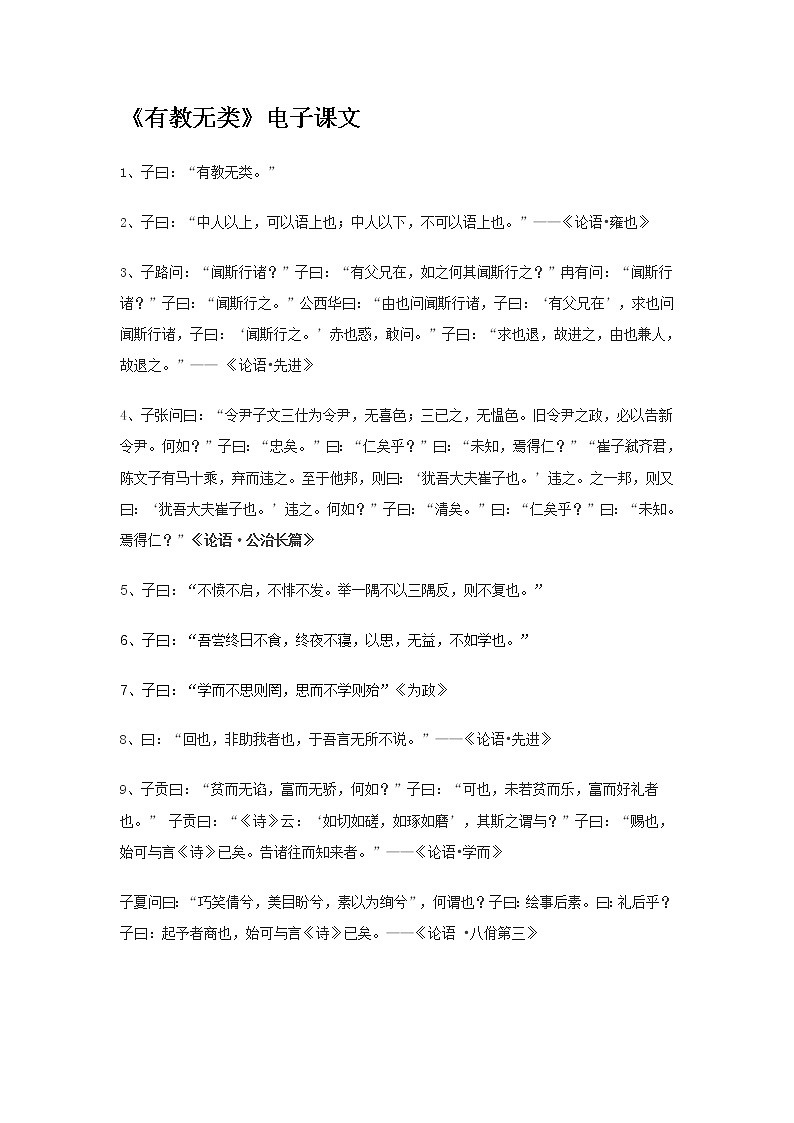 高中语文人教版选修大全:《有教无类》电子课文学案01