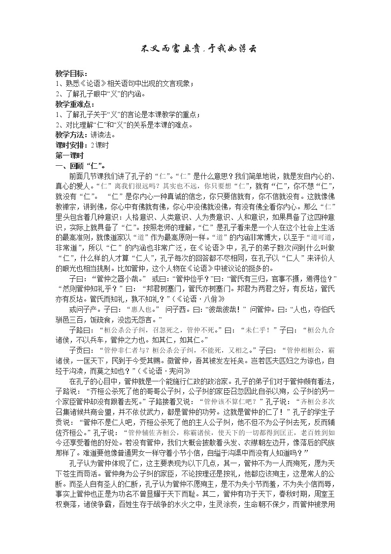 高中语文人教版选修大全：《不义而富且贵，于我如浮云》教案101