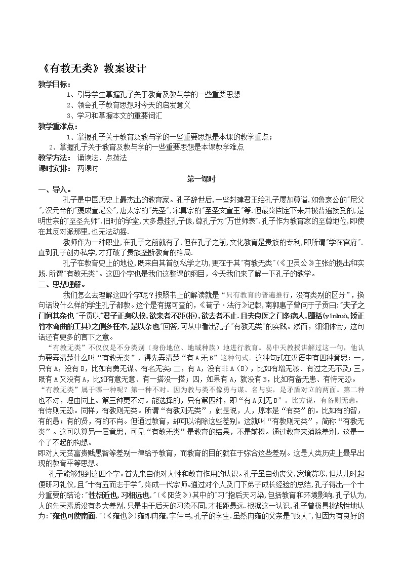 高中语文人教版选修大全：《有教无类》教案设计101