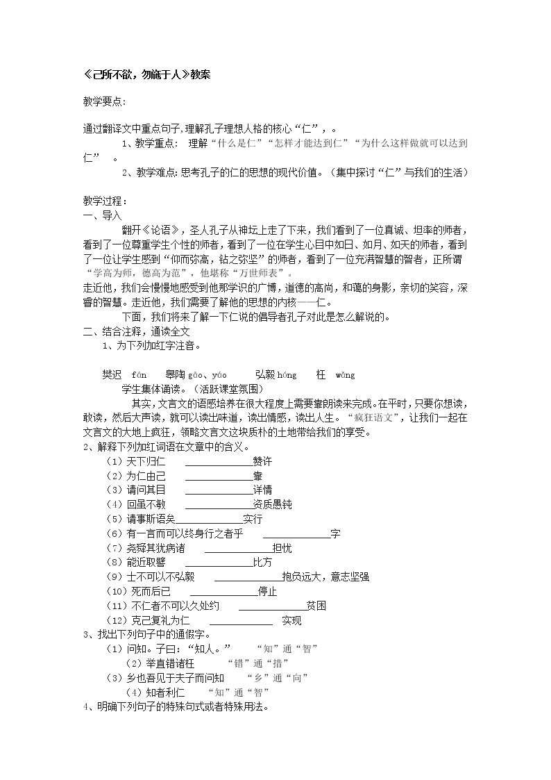 高中语文人教版选修大全：《己所不欲，勿施于人》教案201