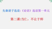 人教版 (新课标)选修当仁，不让于师课前预习ppt课件