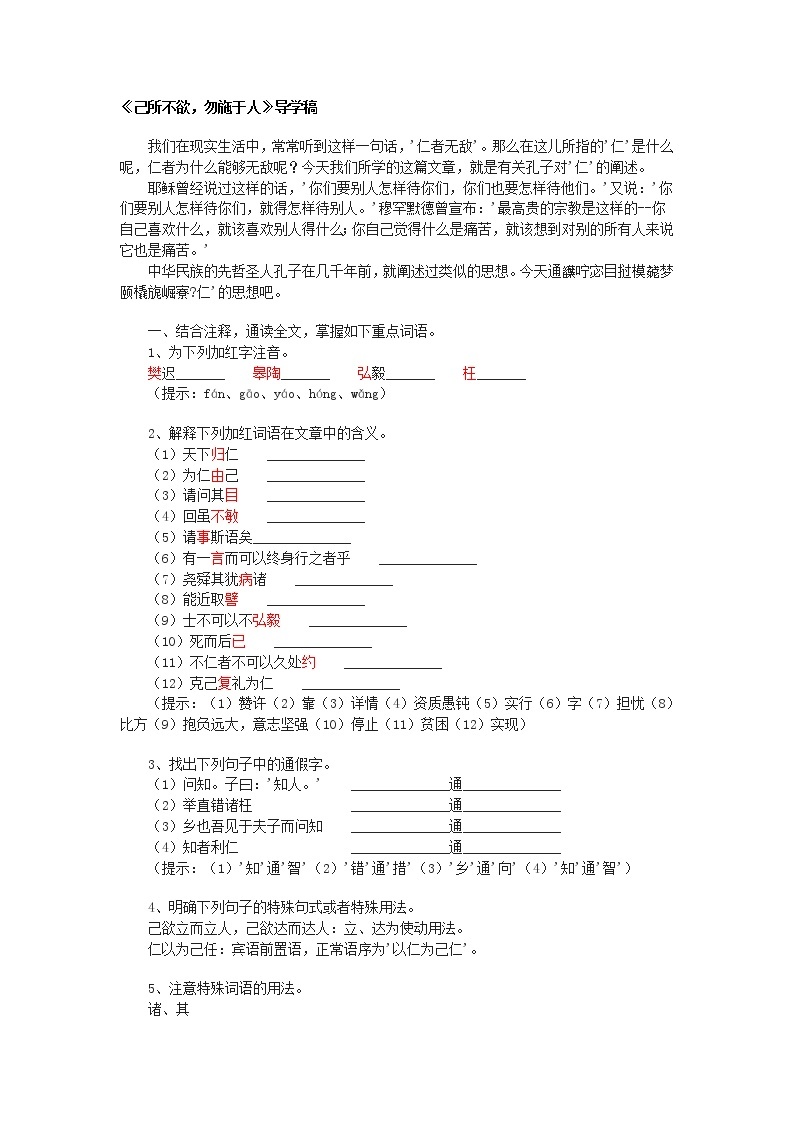 高中语文人教版选修大全：《己所不欲，勿施于人》导学稿学案01