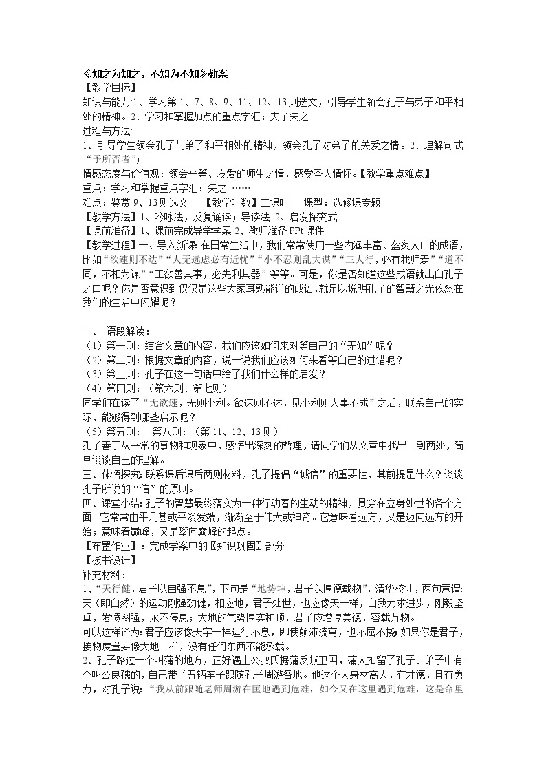 高中语文人教版选修大全：《知之为知之，不知为不知》教案01