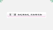 2020-2021学年知之为知之，不知为不知教学演示ppt课件