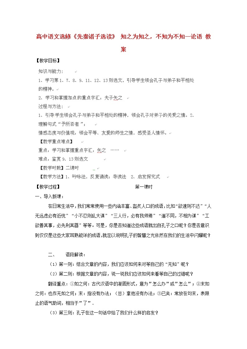 高二语文《知之为知之，不知为不知》教案新人教版高二语文《先秦诸子选读》01