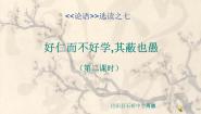 高中语文人教版 (新课标)选修七、好仁不好学，其蔽也愚说课课件ppt