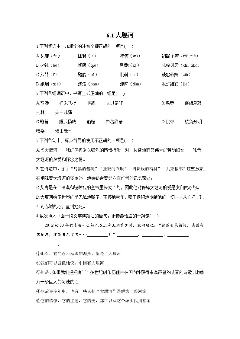 6.1大堰河——我的保姆__2021-2022學(xué)年高二語(yǔ)文人教統(tǒng)編版選擇性必修下冊(cè)隨堂檢測(cè)第1頁(yè)