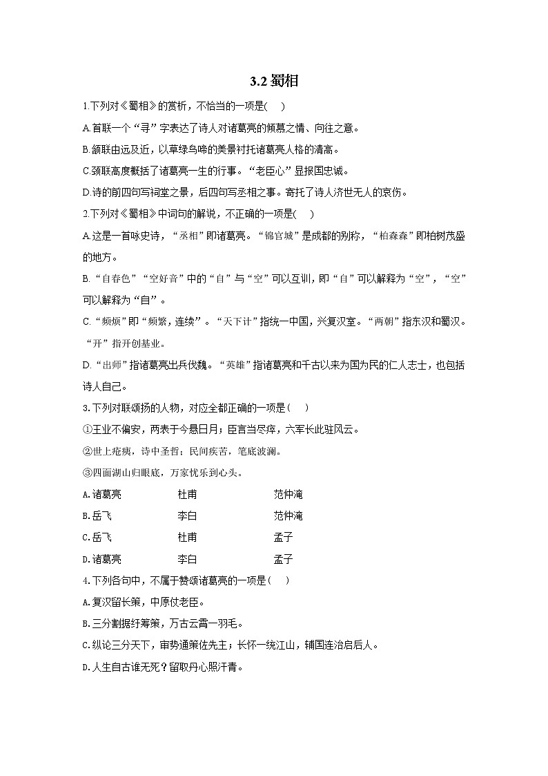3.2蜀相——2021-2022学年高二语文人教统编版选择性必修下册随堂检测01