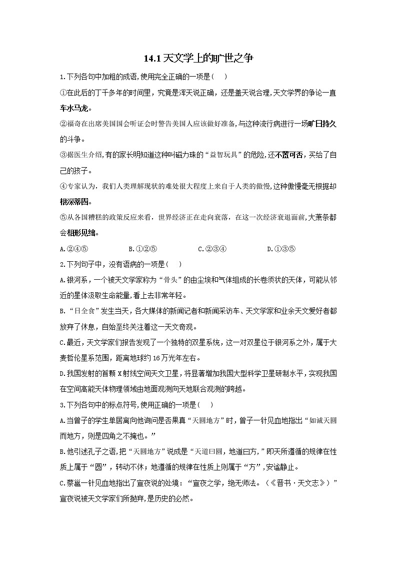 14.1天文学上的旷世之争——2021-2022学年高二语文人教统编版选择性必修下册随堂检测01