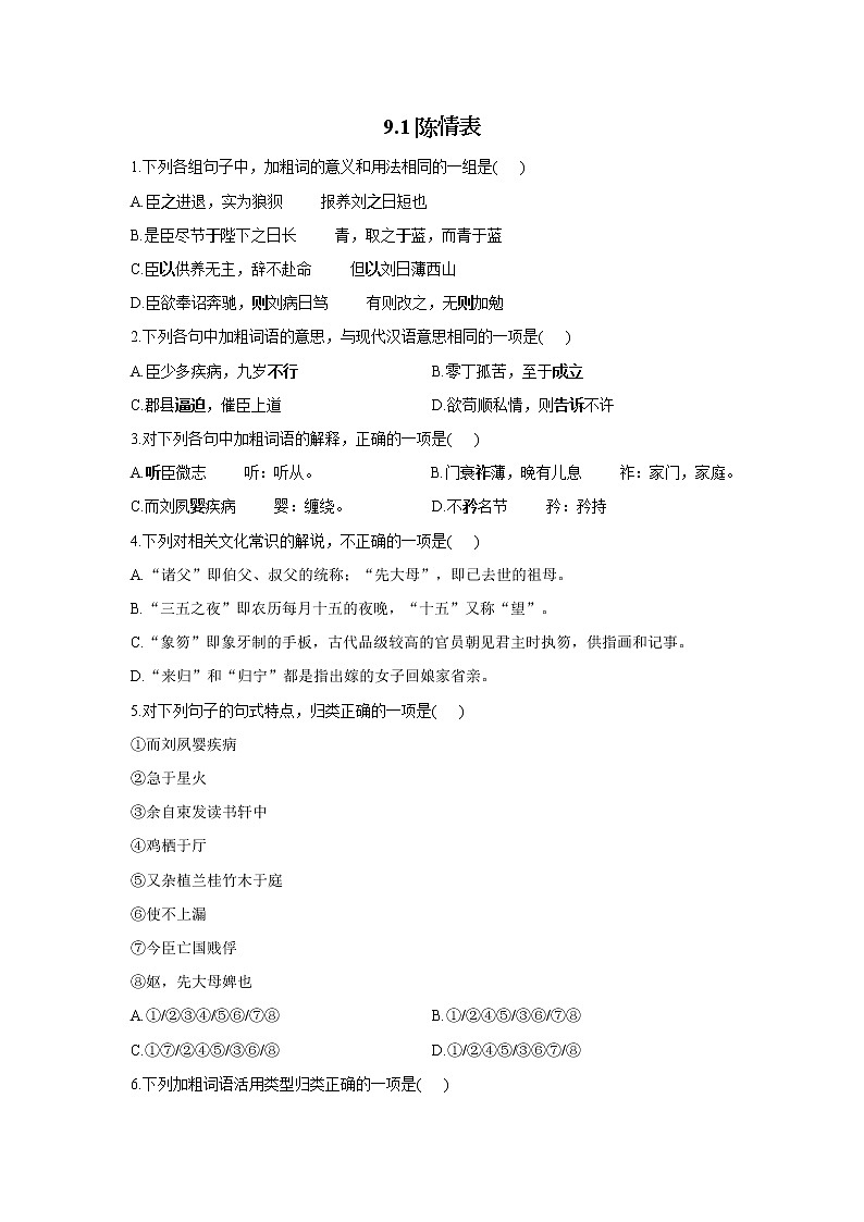 9.1陈情表——2021-2022学年高二语文人教统编版选择性必修下册随堂检测01