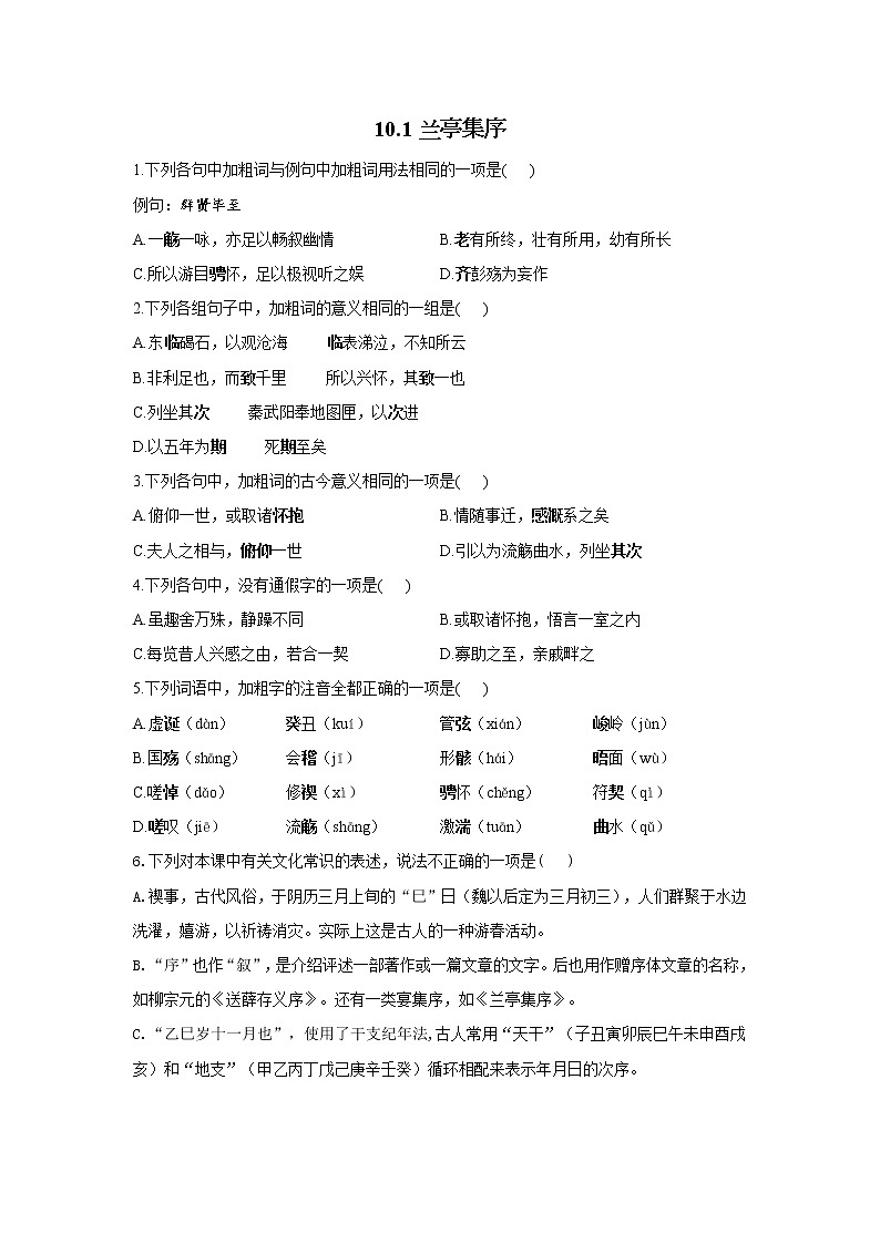 10.1蘭亭集序——2021-2022學年高二語文人教統(tǒng)編版選擇性必修下冊隨堂檢測第1頁