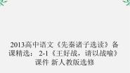高中语文人教版 (新课标)选修王好战，请以战喻备课课件ppt