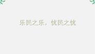 高中语文人教版 (新课标)选修乐民之乐，忧民之忧说课课件ppt