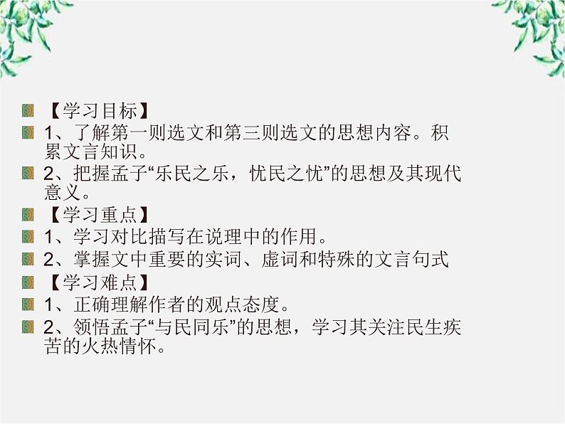 高中语文人教版选修大全:《乐民之乐,忧民之忧》ppt课件第2页