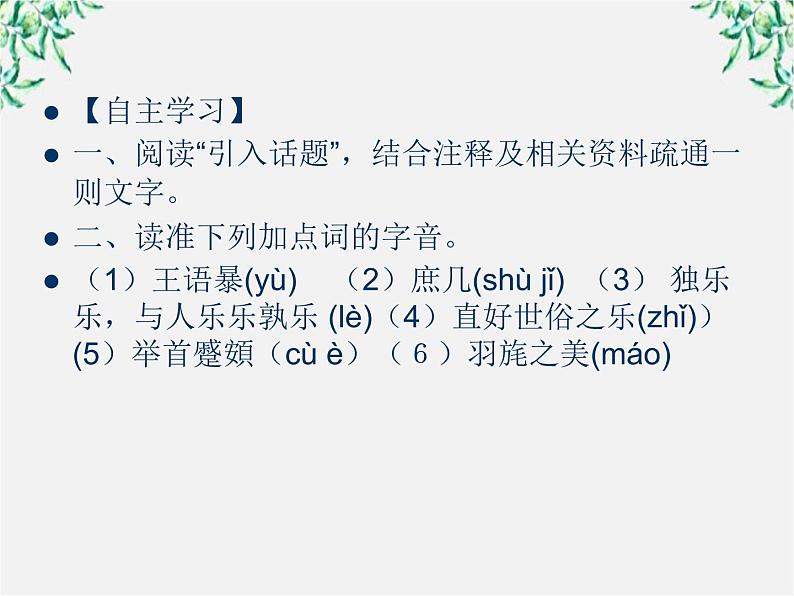 高中语文人教版选修大全:《乐民之乐,忧民之忧》ppt课件第3页