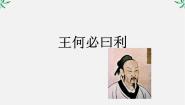 人教版 (新课标)选修王何必曰利备课课件ppt