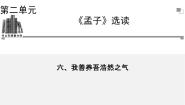 2020-2021学年六、我善养吾浩然之气教学ppt课件