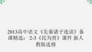高中语文人教版 (新课标)选修民为贵备课ppt课件