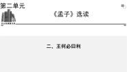 高中语文人教版 (新课标)选修《先秦诸子选读》第二单元 《孟子》选读王何必曰利图文ppt课件