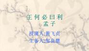 选修王何必曰利课文配套课件ppt