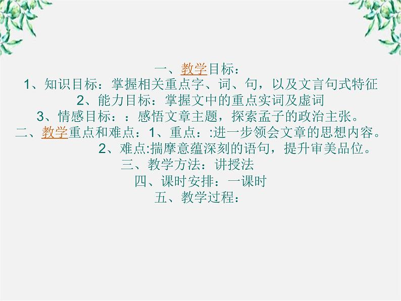 高中语文人教版选修大全:《王何必曰利》PPT课件102