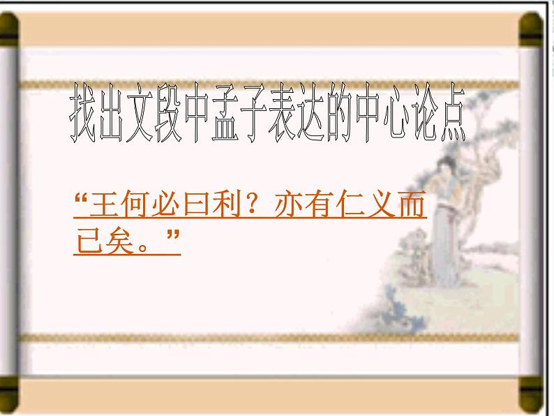 高中语文人教版选修大全:《王何必曰利》PPT课件105