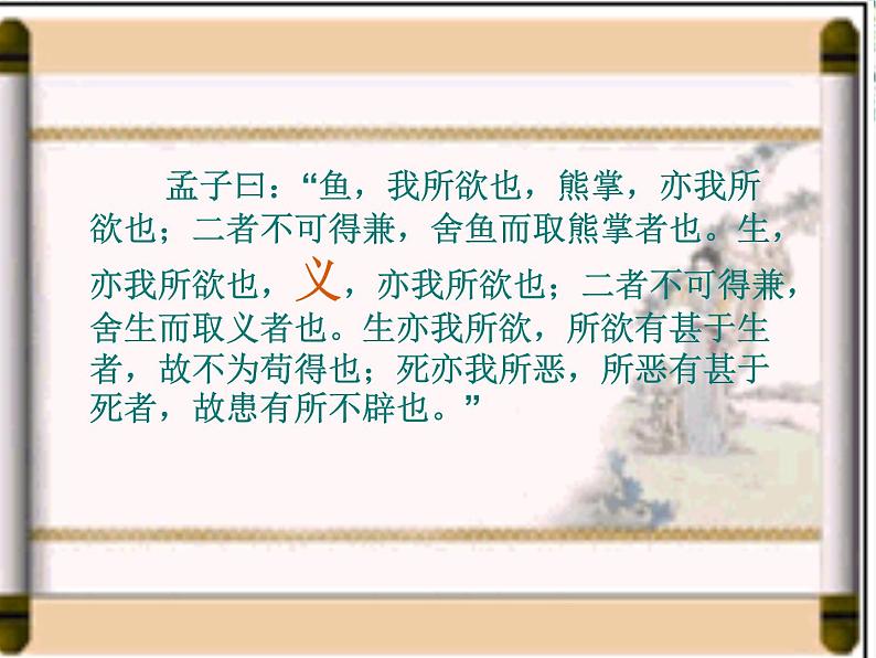 高中语文人教版选修大全:《王何必曰利》PPT课件106