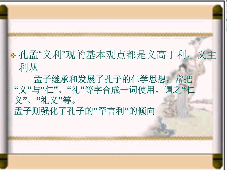 高中语文人教版选修大全:《王何必曰利》PPT课件107