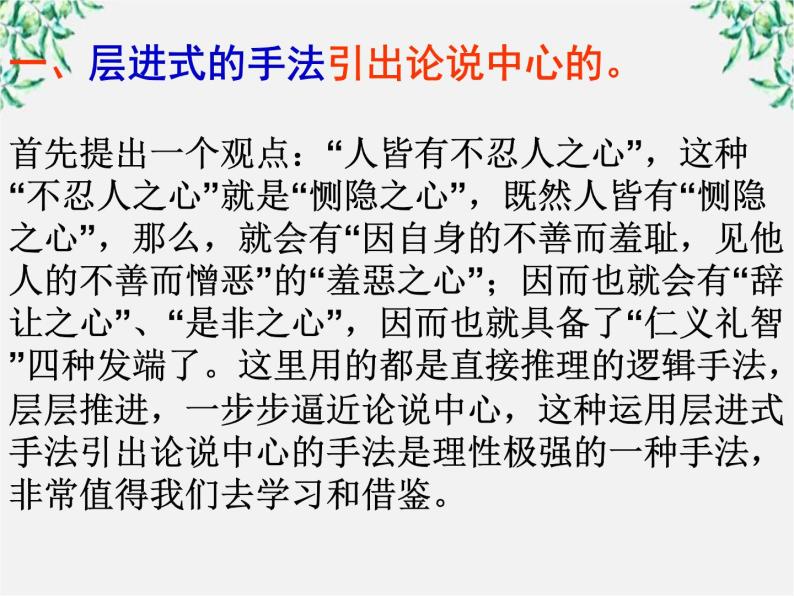 高中语文人教版选修大全：《仁义礼智，我固有之》ppt课件105