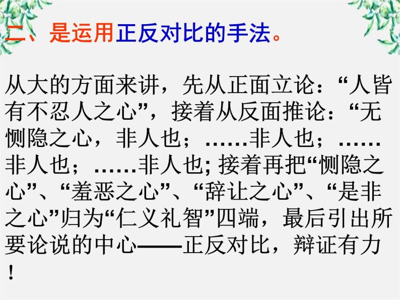 高中语文人教版选修大全：《仁义礼智，我固有之》ppt课件106