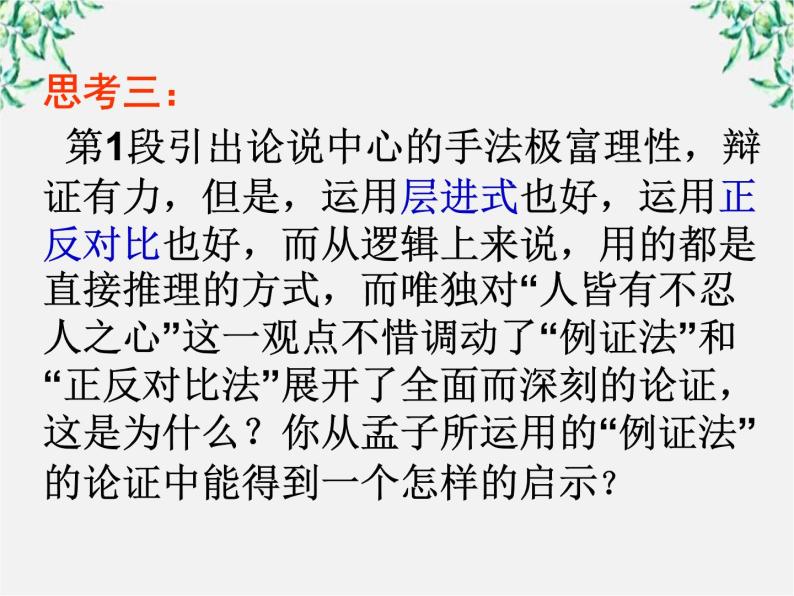 高中语文人教版选修大全：《仁义礼智，我固有之》ppt课件107