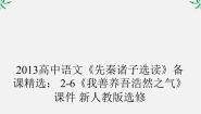高中语文人教版 (新课标)选修六、我善养吾浩然之气备课ppt课件