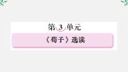 高中语文人教版 (新课标)选修《先秦诸子选读》第三单元 《荀子》选读大天而思之，孰与物畜而制之集体备课ppt课件