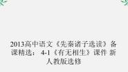 语文选修有无相生备课ppt课件