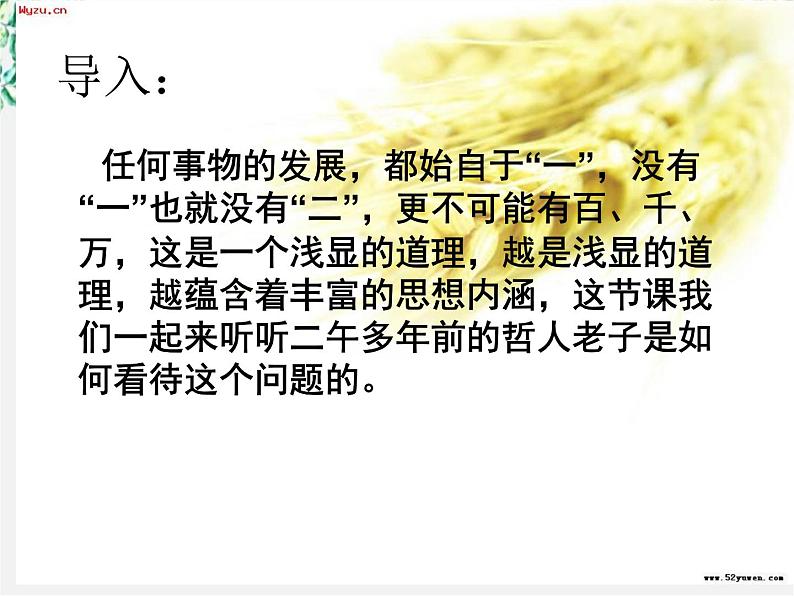 高中语文人教版选修大全:《有无相生》ppt课件1第1页