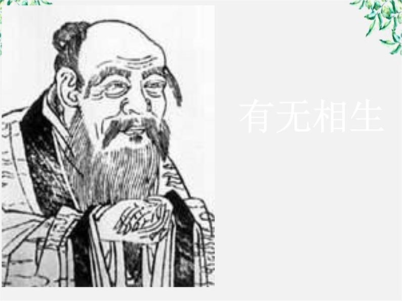 高中语文人教版选修大全:《有无相生》ppt课件1第2页