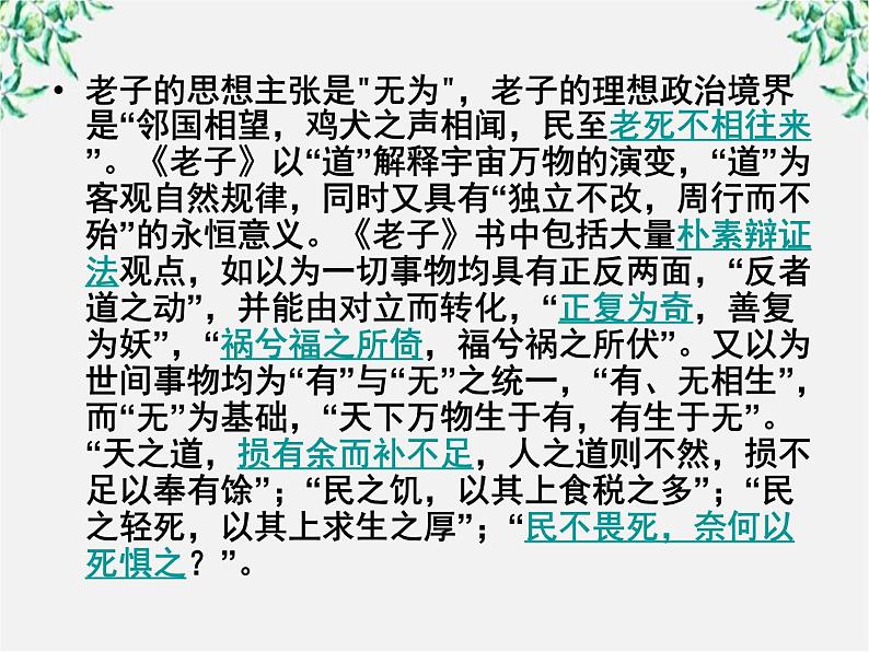 高中语文人教版选修大全:《有无相生》ppt课件1第4页