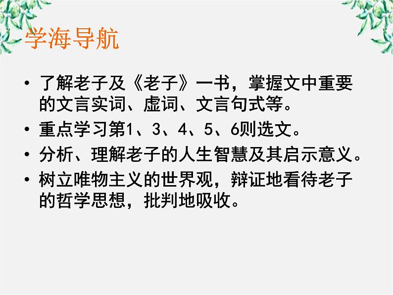 高中语文人教版选修大全:《有无相生》ppt课件1第6页