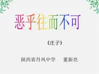 高中语文人教版选修大全：《恶乎往而不可》ppt课件