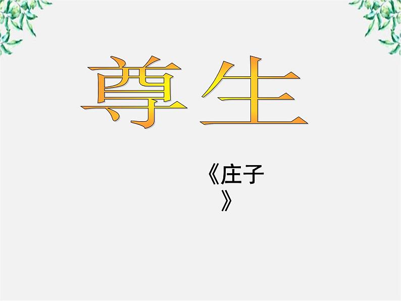 高中语文人教版选修大全:《尊生》ppt课件01