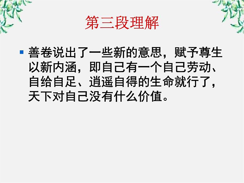 高中语文人教版选修大全:《尊生》ppt课件04