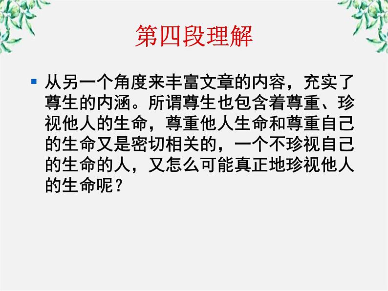 高中语文人教版选修大全:《尊生》ppt课件05