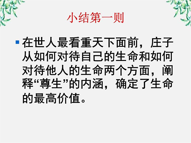高中语文人教版选修大全:《尊生》ppt课件06