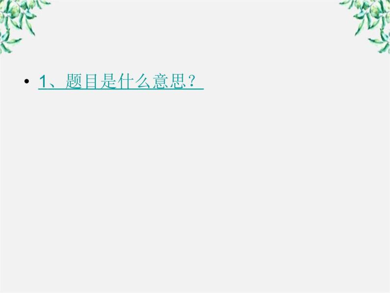 高中语文人教版选修大全：《无端崖之辞》ppt课件06