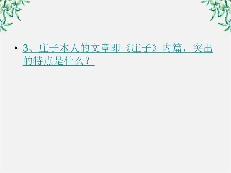 高中语文人教版选修大全：《无端崖之辞》ppt课件08