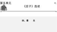 高中语文人教版 (新课标)选修《先秦诸子选读》第五单元 《庄子》选读尊生教学演示课件ppt