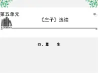 -年高中语文《尊生》课件 新人教版选修《先秦诸子选读》