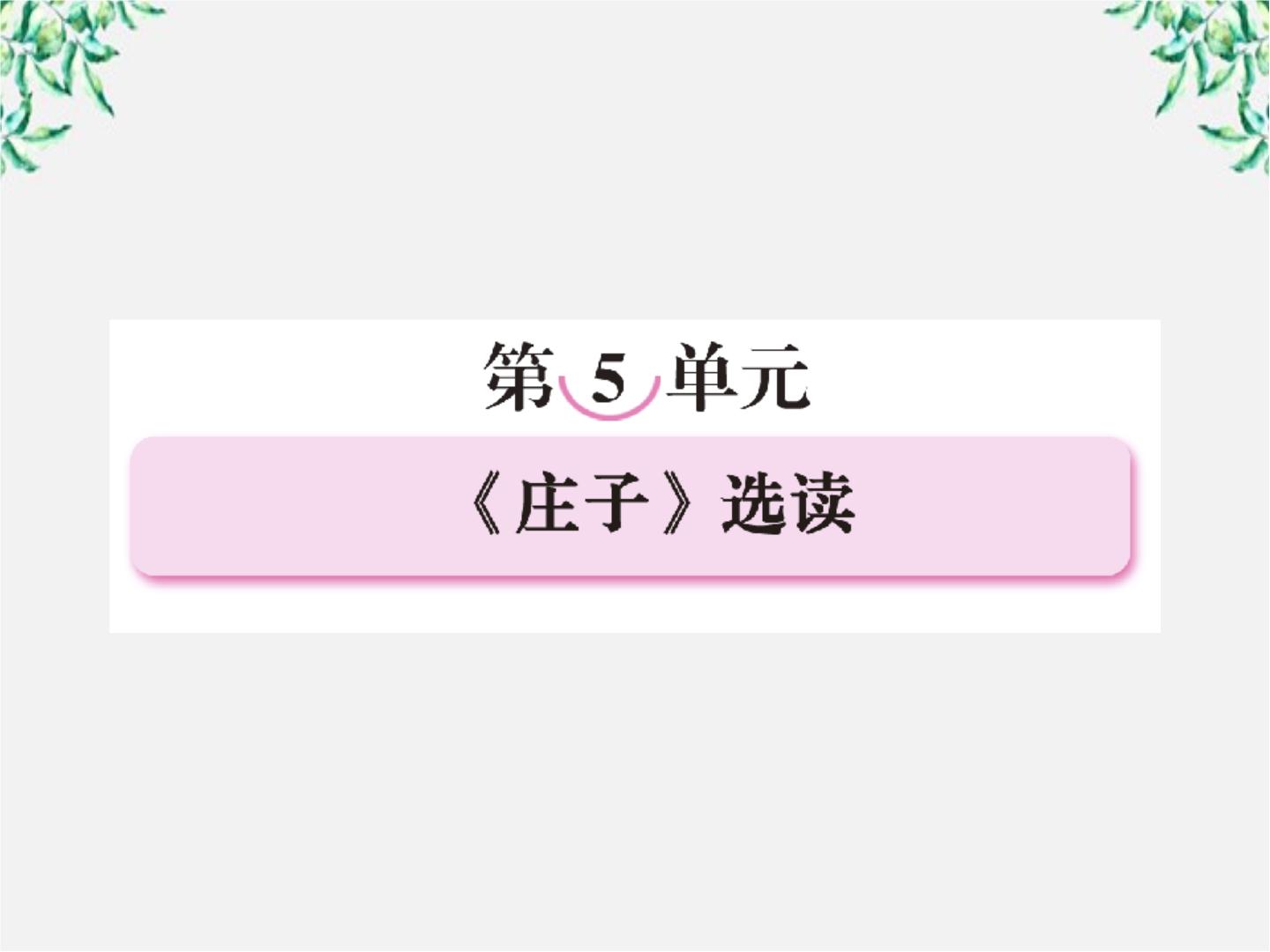 高中人教版 (新课标)无端崖之辞多媒体教学ppt课件