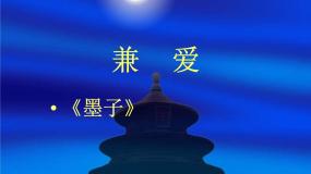 语文选修兼爱图片课件ppt