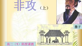 高中语文人教版 (新课标)选修非攻说课课件ppt